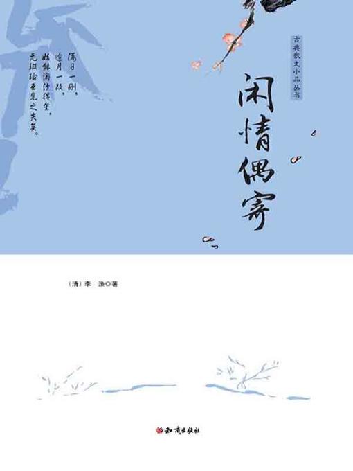 Title details for 古典散文小品丛书：闲情偶寄 by 李渔 - Available